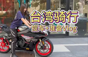 Download Video: 【在台湾骑行Vlog ①】提车+准备篇，摩托车在台湾竟然不能上高速？！P.S Rena这次骑的车超级牛