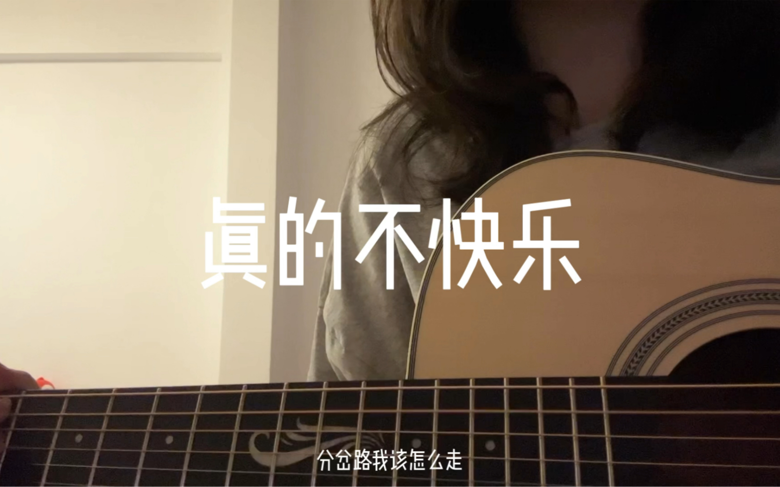 真的不快乐-白允y-白允y-哔哩哔哩视频