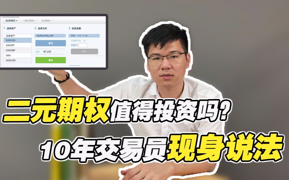 10年外汇交易员现身说法:人人喊打的二元期权值得投资吗?哔哩哔哩bilibili