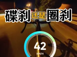 Télécharger la video: 圈刹好还是碟刹好？我选圈刹，我选电变。