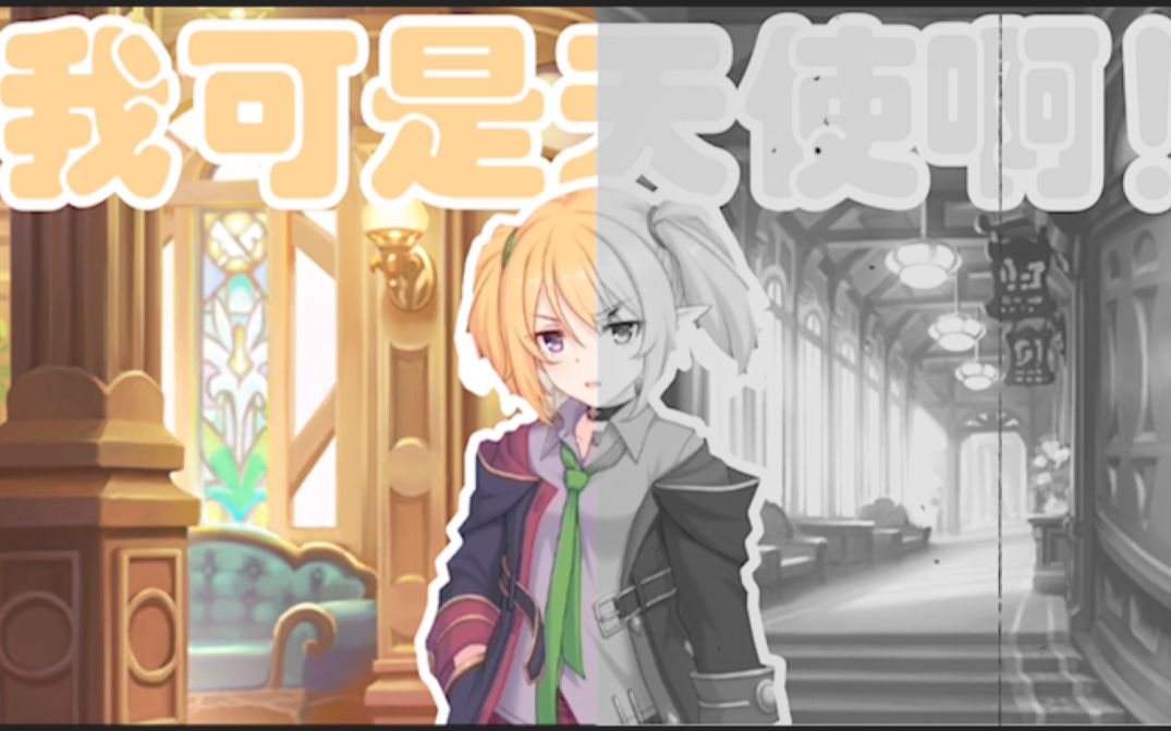 【公主连结鬼畜】华哥:谁是天使?我是天使!_哔哩哔哩_bilibili