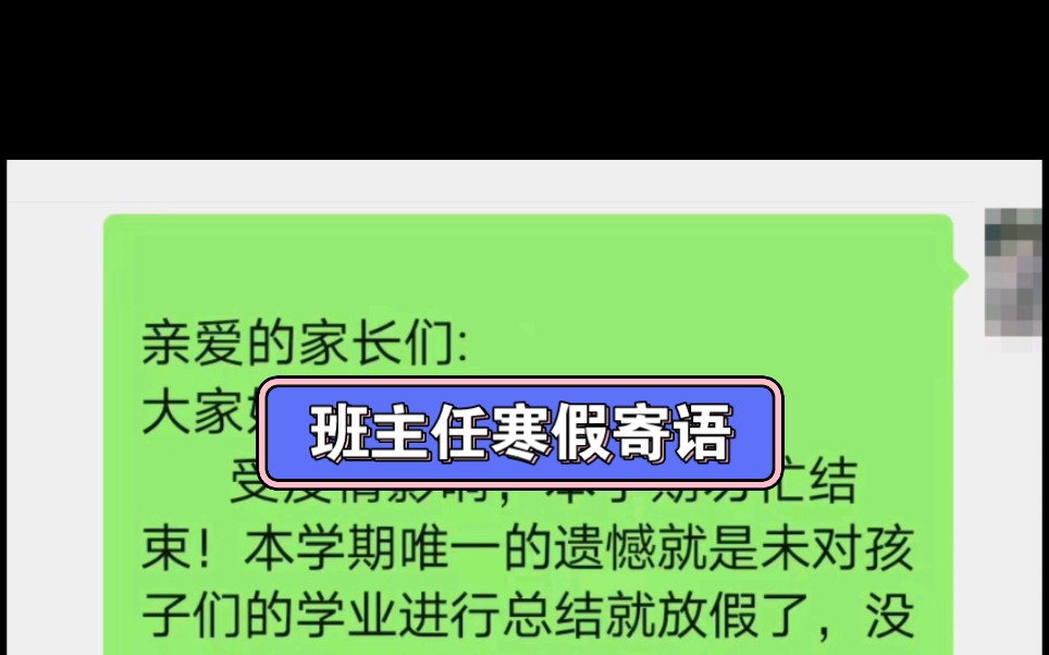 班主任寒假寄语!与所有家长共勉!!哔哩哔哩bilibili