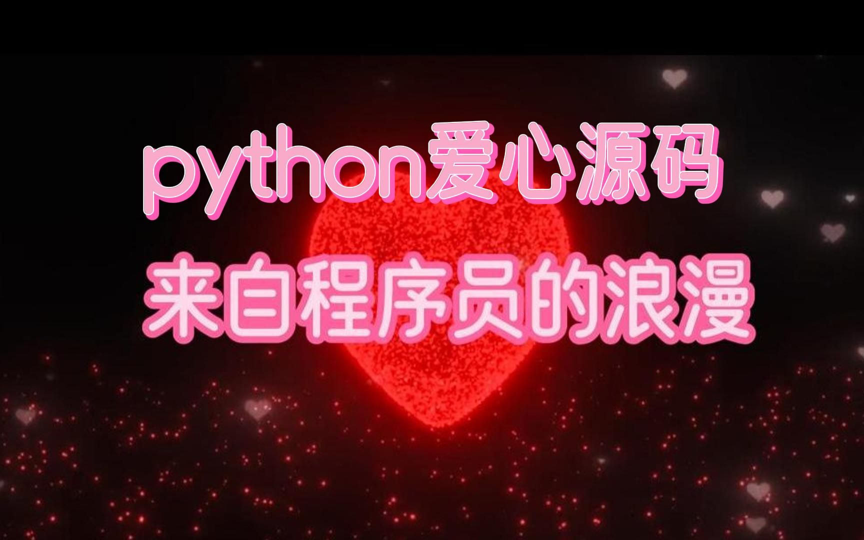 【附源码】属于python程序员专属爱心代码