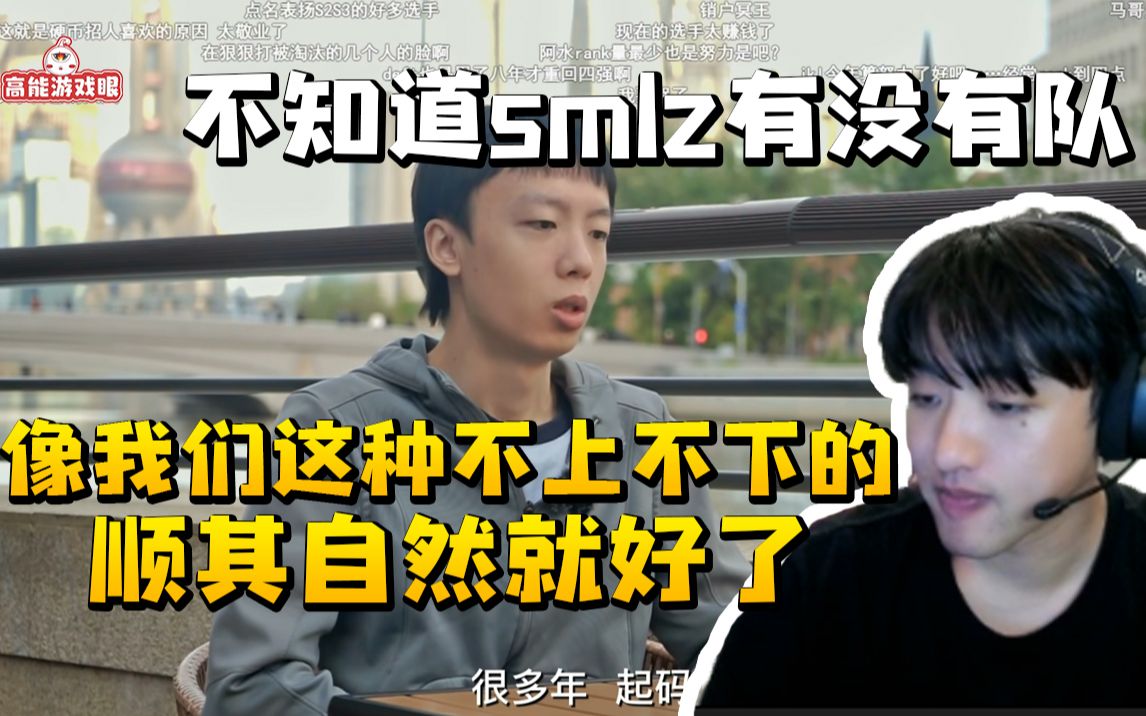 Icon看smlz采访:像我们这种不上不下的很麻烦 从S5打到现在很幸福了哔哩哔哩bilibili