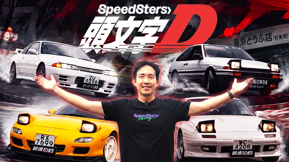 全国首测！头文字D主角车，谁最快？
