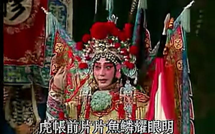 [图]【京剧】穆桂英挂帅·大炮三声如雷震——梅葆玖（1990年香港）