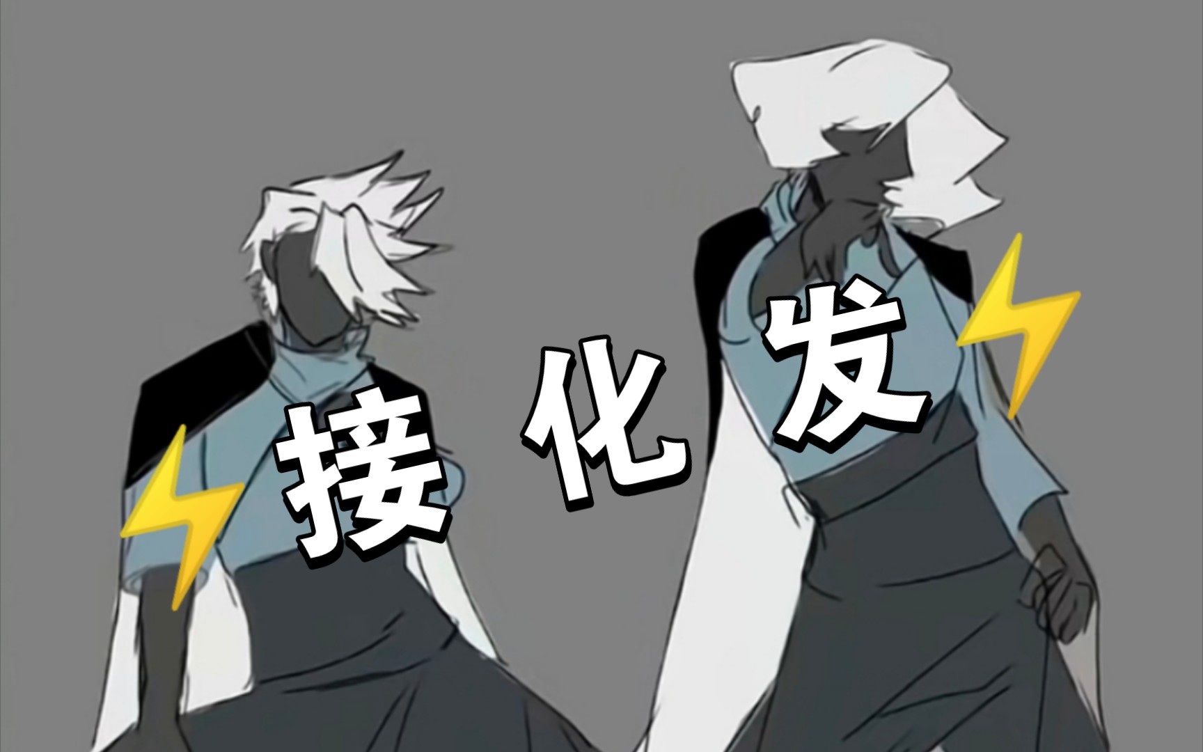【73接 化发73】光之逆子发疯日常之表情包_哔哩哔哩_bilibili