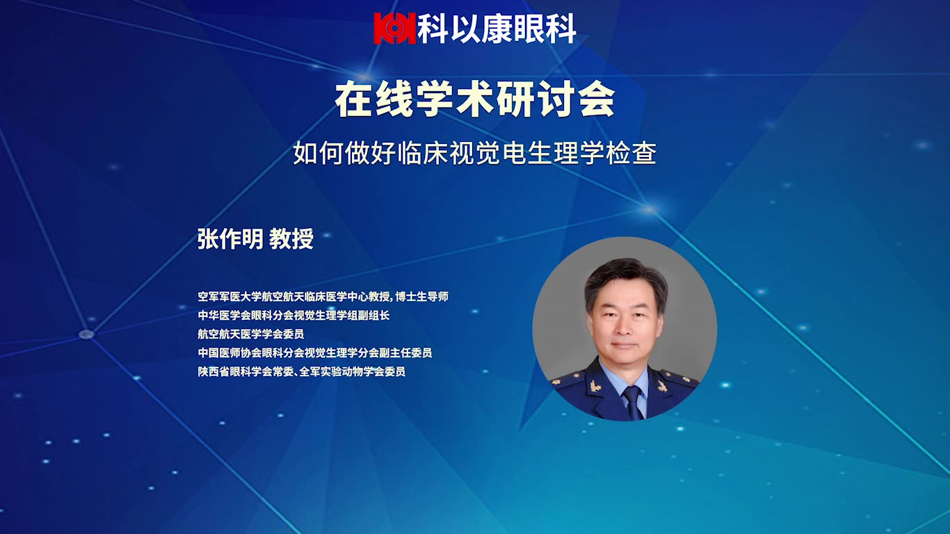 张作明 教授--《如何做好临床视觉电生理学检查》