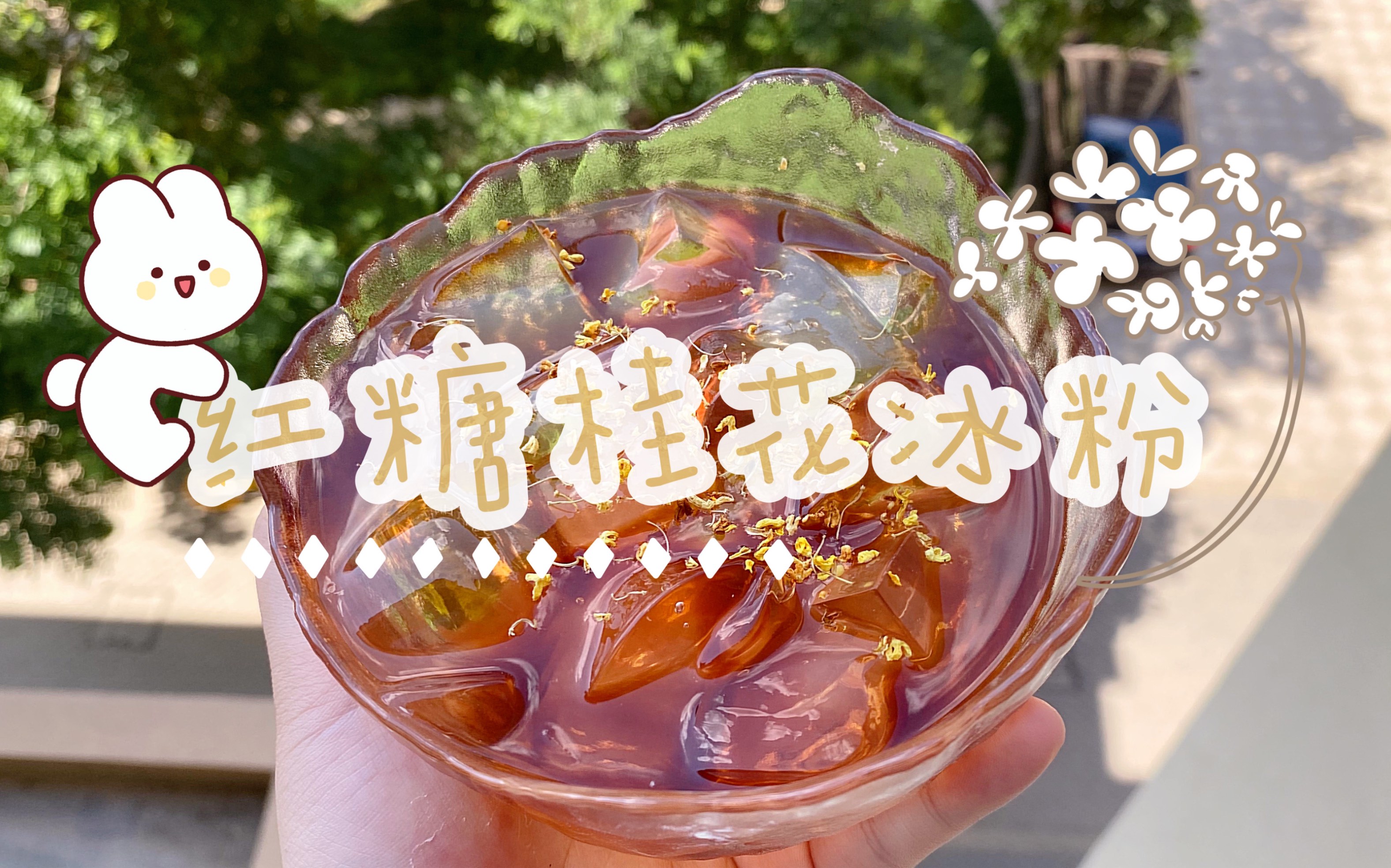 这个夏天的清凉,从清甜冰爽的红糖桂花冰粉开始吧!