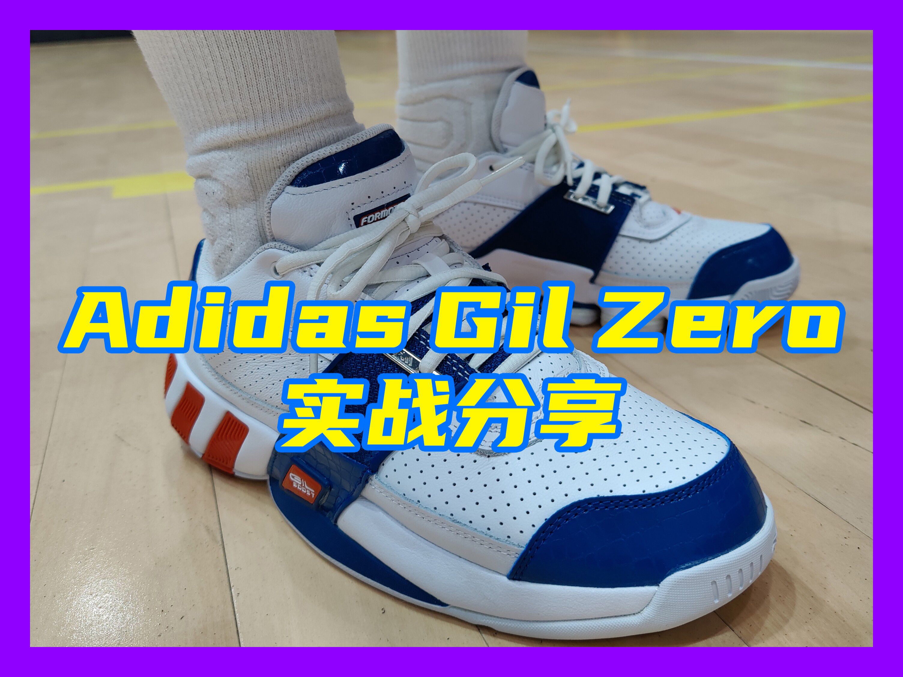 初代枪王?大将军阿里纳斯!Adidas Gil Zero哔哩哔哩bilibili