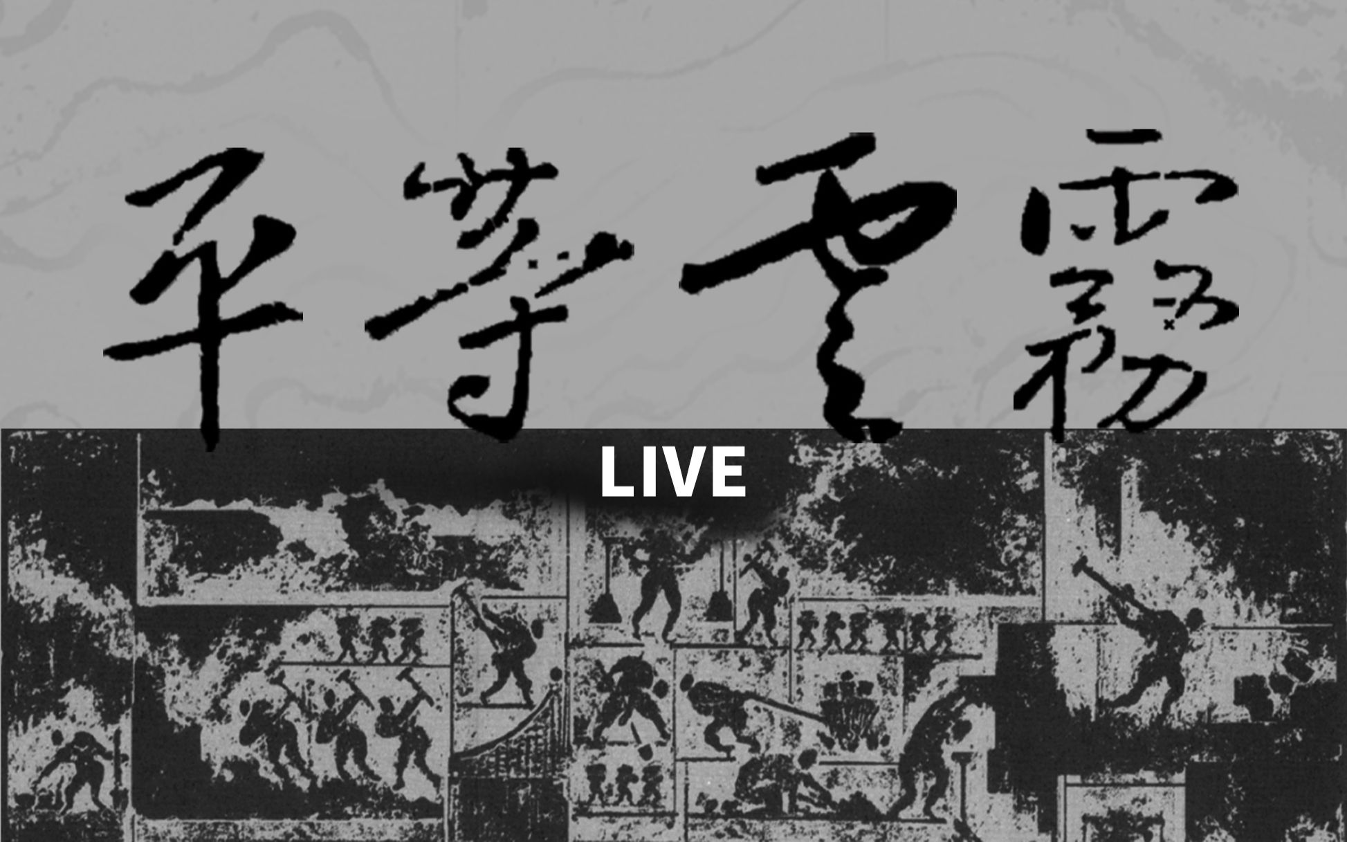 [图]【2022-5-26 福州站】万能青年旅店《平等云雾》X