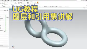 掌握UG图层和引用集的用法，完美控制装配和工程图显示！1个视频带你搞懂！