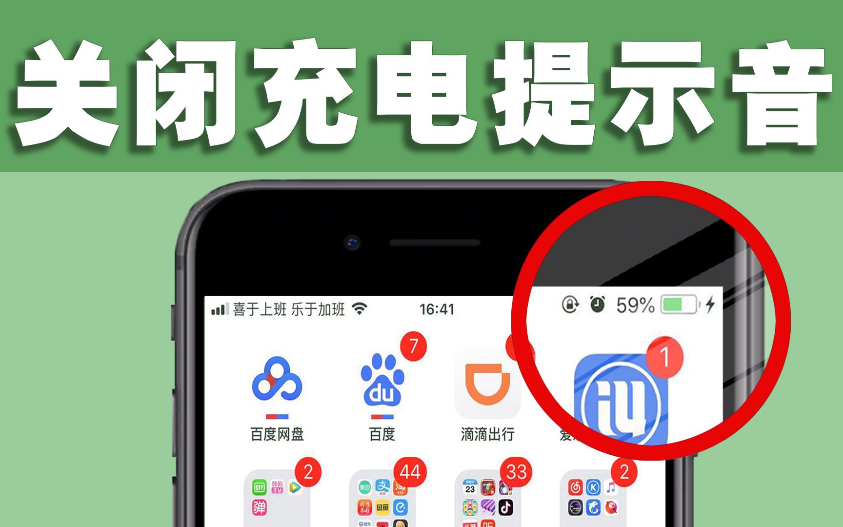 【关闭充电提示音】无需越狱不用电脑