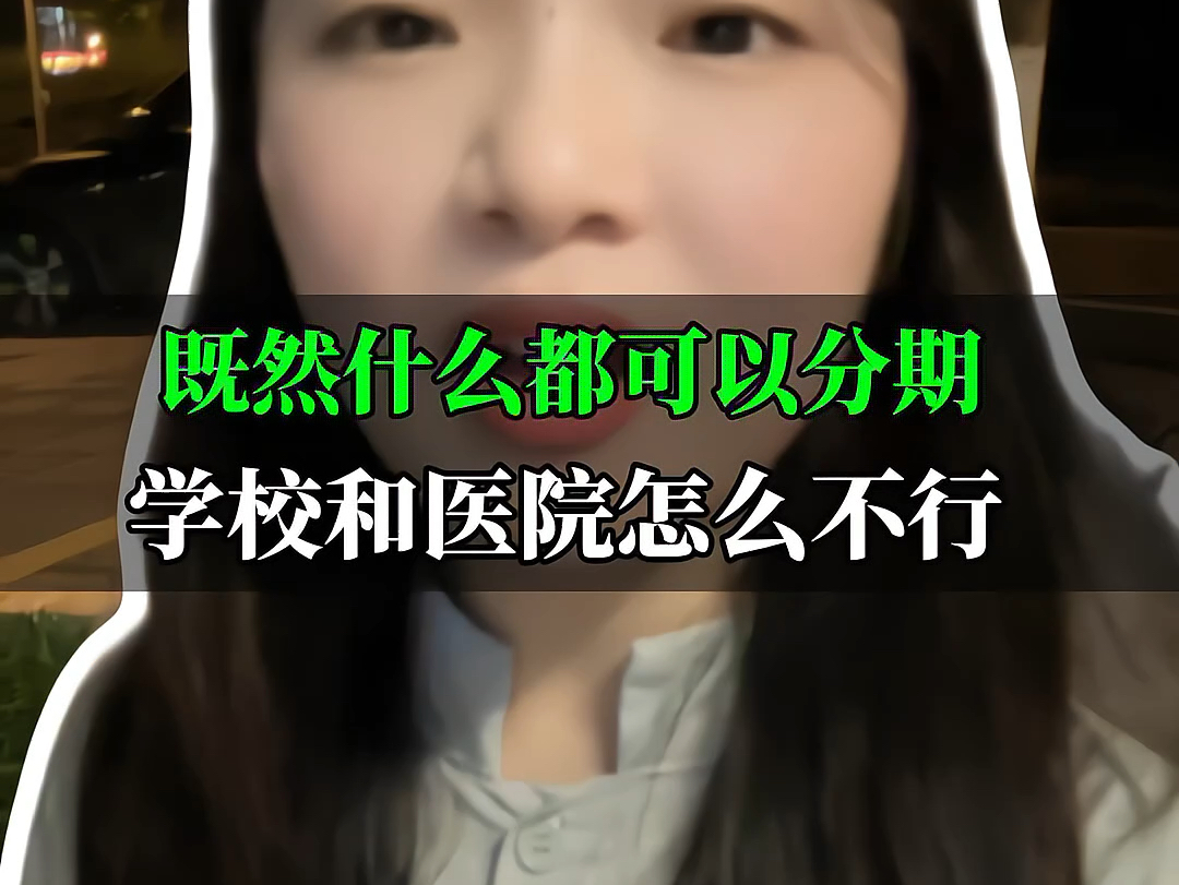 既然分期付款这么火爆,医院看病和学校读书怎么就不能分期?哔哩哔哩bilibili