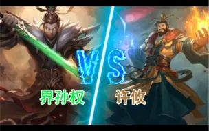 Télécharger la video: 【三国杀单挑】许攸VS界孙权，谁才是手杀的阳顶天？