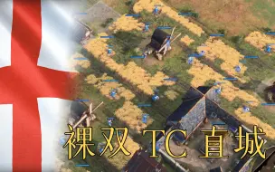 Télécharger la video: 【4K】【帝国时代4】英格兰开局运营教学之裸双TC直城