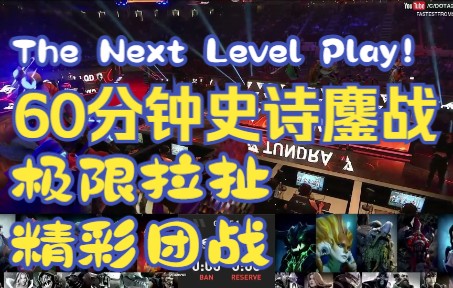 The Next Level Play!提前上演的TI总决赛 极限拉扯60分钟鏖战 Tundra VS 秘密 第一局精彩集锦哔哩哔哩bilibiliDOTA2游戏集锦