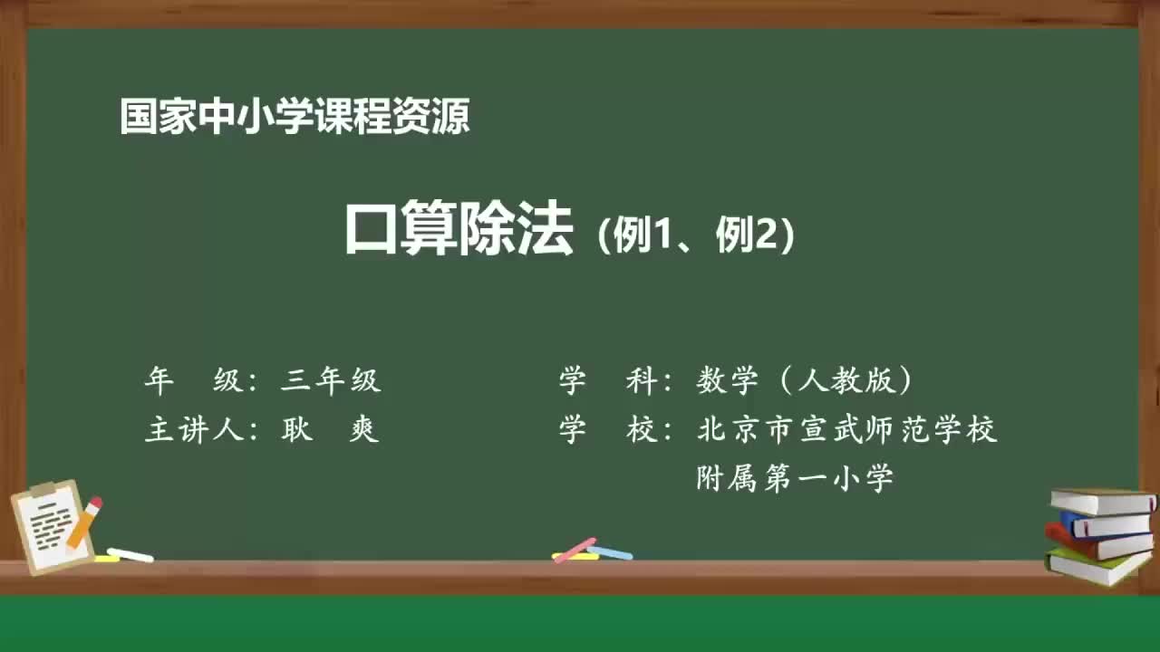 [图]人教版数学三年级下册精品课 2.1 口算除法（例1、例2）