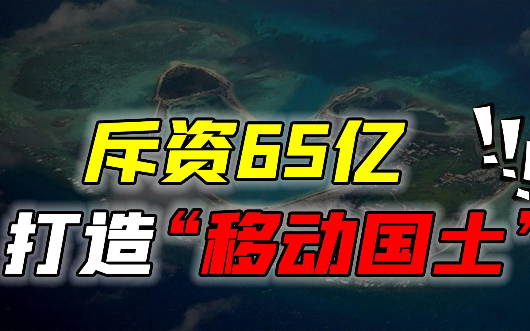 中国又火了!中国斥资65亿建南海移动领土,为保卫南海资源安全?哔哩哔哩bilibili