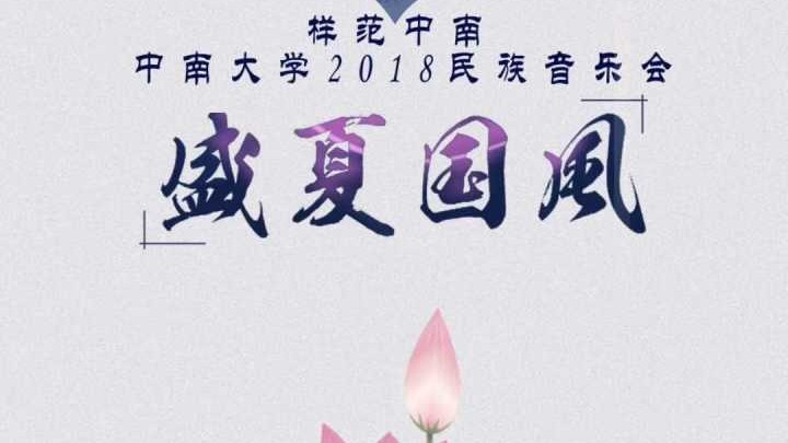 [图]中南大学民乐团2018“盛夏国风”民族音乐会