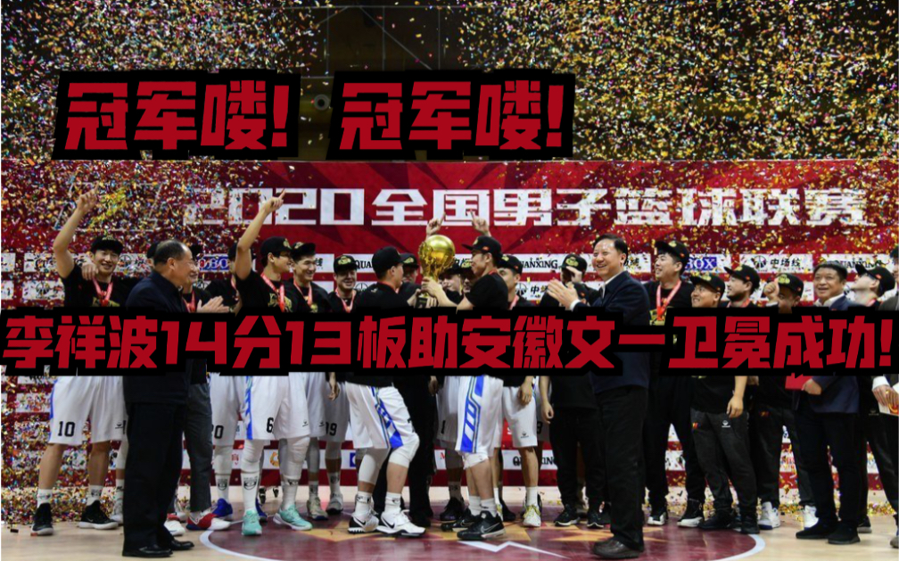 【NBL总冠军】NBL总决赛g2 安徽文一9887广西威壮!李祥波个人14+13集锦哔哩哔哩bilibili