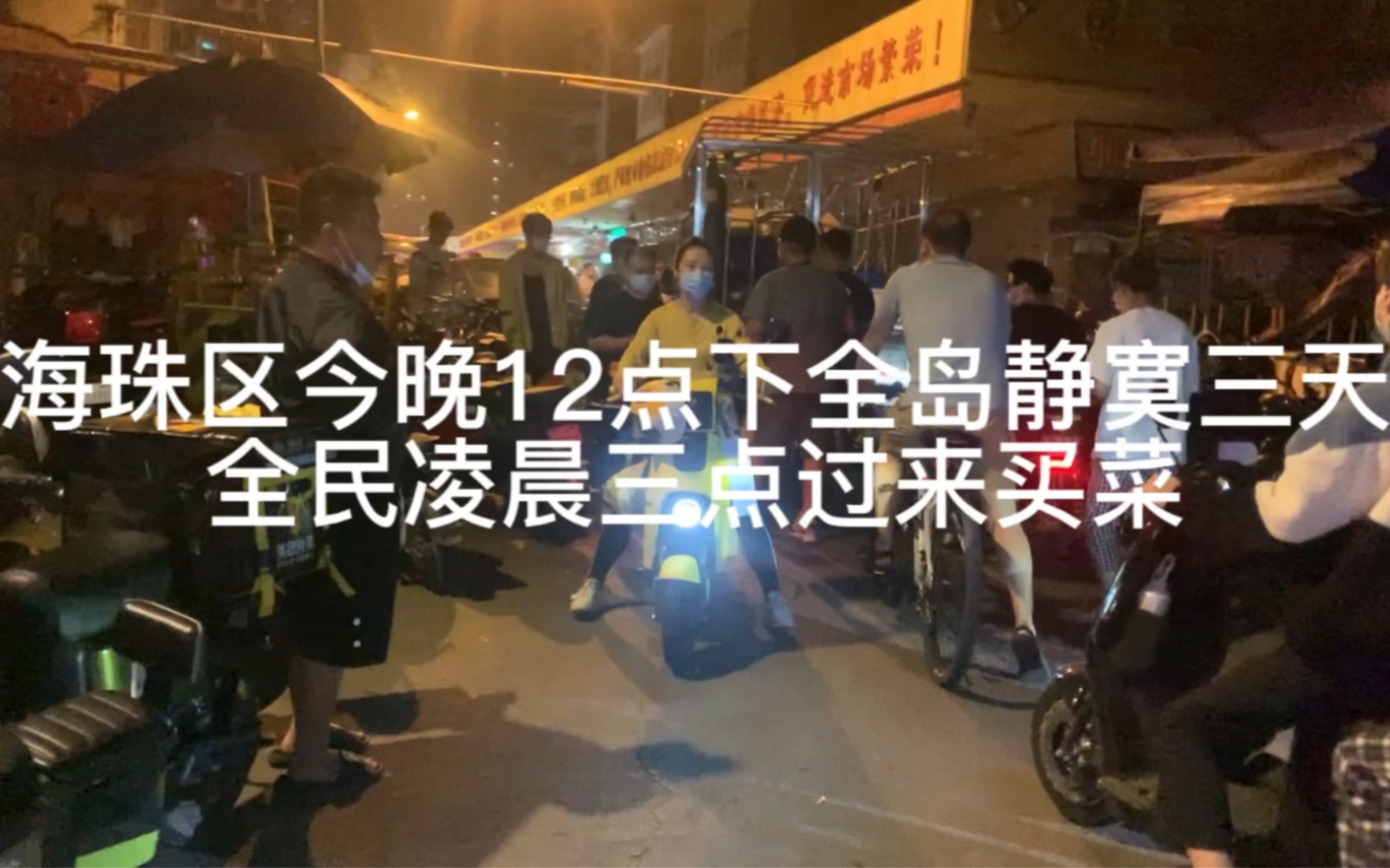 海珠区今晚12点下全岛靓寞三天全民凌晨三点过来买菜哔哩哔哩bilibili