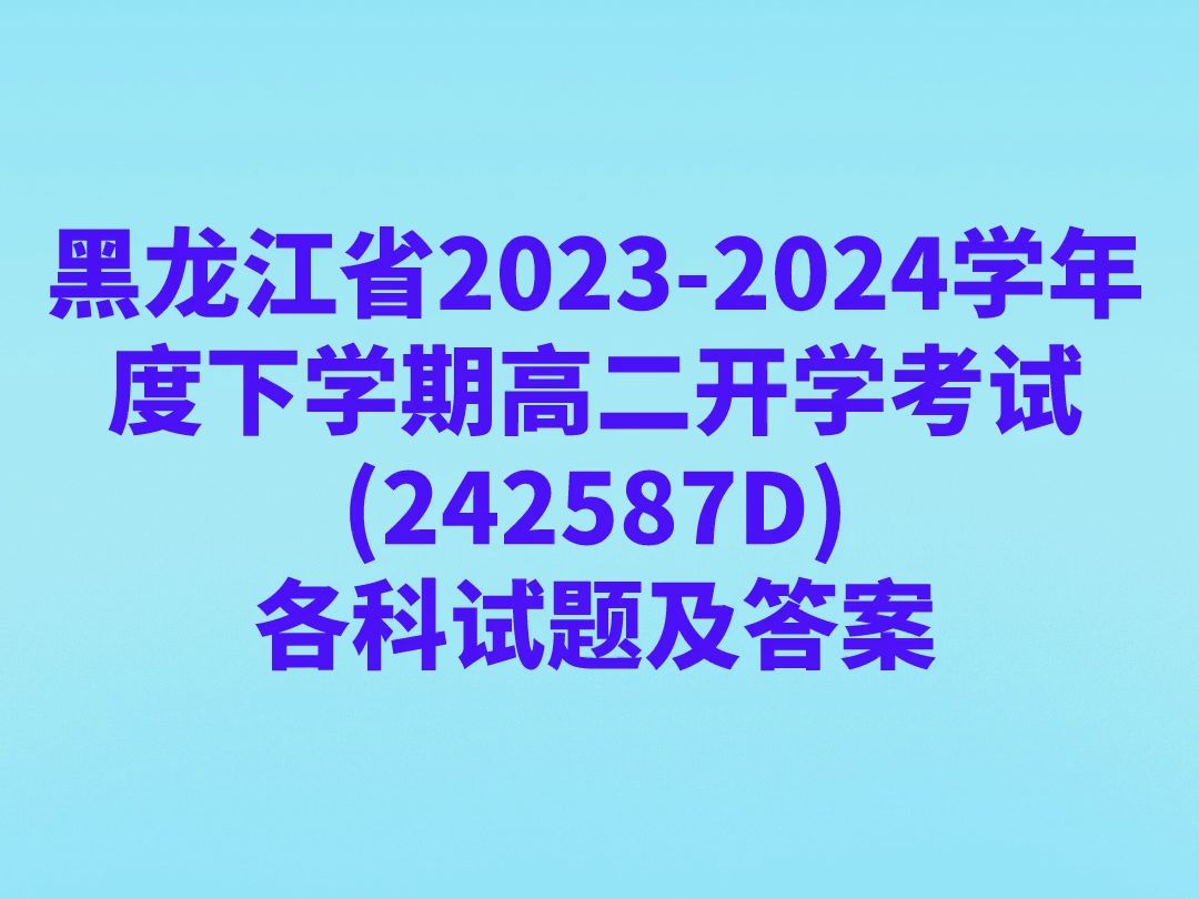 黑龙江省20232024学年度下学期高二开学考试(242587D)各科试卷及答案哔哩哔哩bilibili