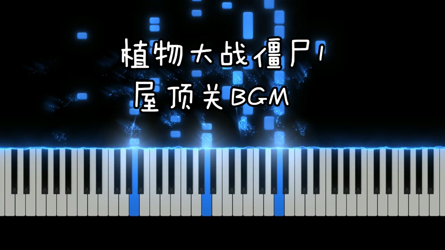【钢琴】屋顶关卡BGM超还原