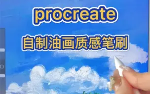 下载视频: 【Procreate自制油画肌理笔刷】✅终于学会了呜呜( ̀⌄ ́)