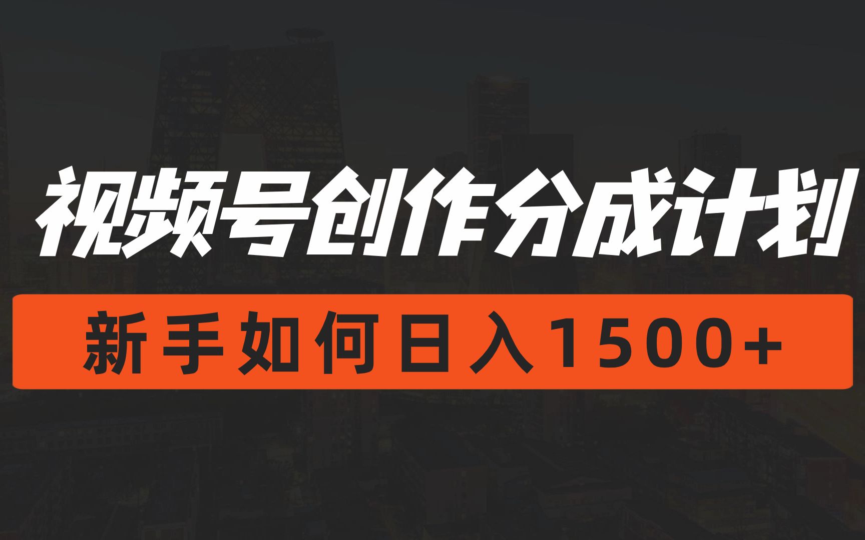 视频号创作分成计划,新手如何突破日入1500+,保姆级教程攻略分享哔哩哔哩bilibili