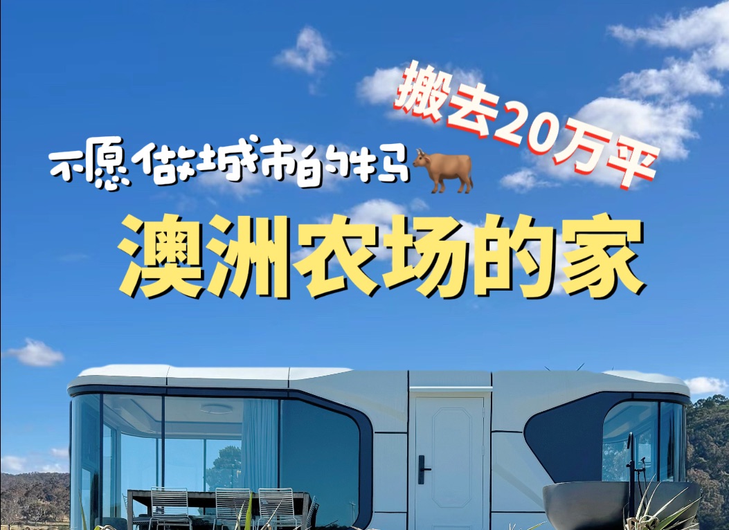 不愿做城市的牛马 于是搬去澳洲20万平农场的家 做个农场主 #澳洲农场 #太空舱 #装修设计哔哩哔哩bilibili