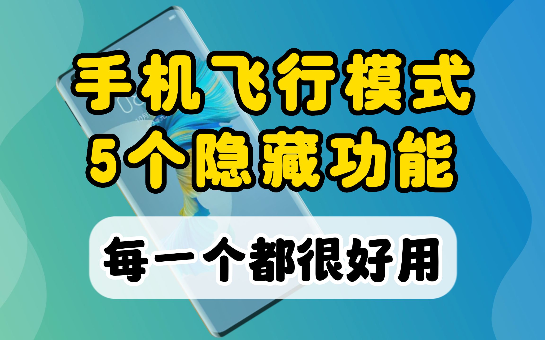 手机飞行模式这5个隐藏功知道吗?原来每一个都这么好用哔哩哔哩bilibili