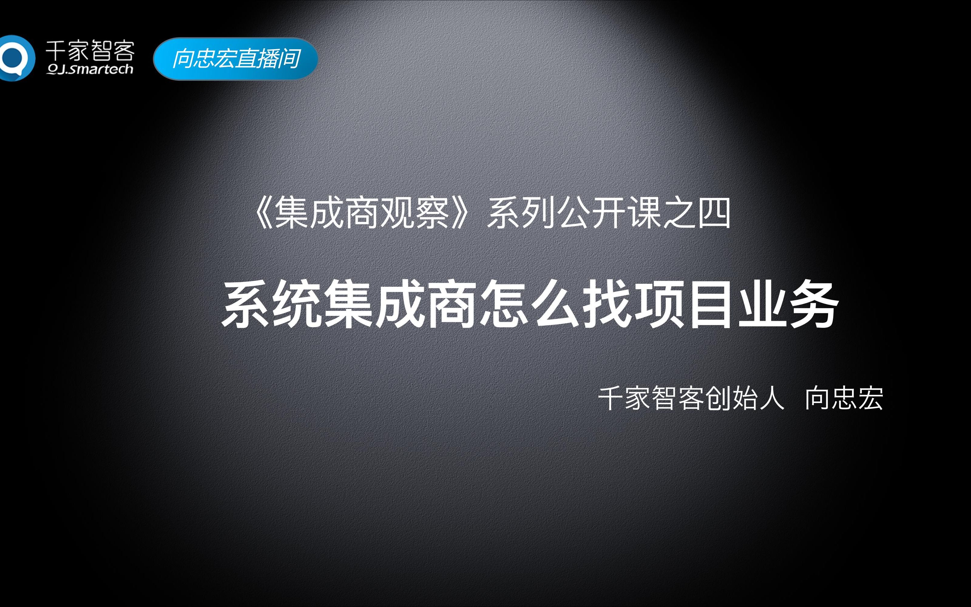 《集成商观察》系列公开课第四期:系统集成商,如何找项目业务?哔哩哔哩bilibili