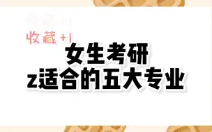 Download Video: 适合女生的五个考研专业！工作稳定，就业前景好！