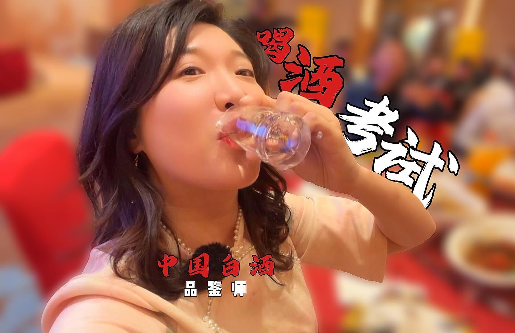 喝酒居然还有考试!以后我也算是有证喝酒了