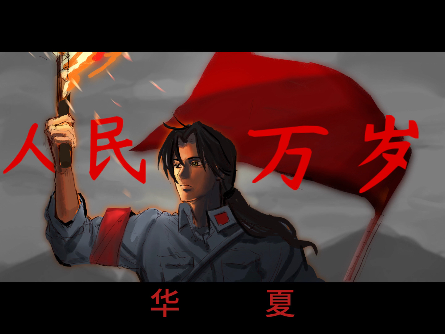 白天了【黑塔利亚/王耀】灵感源于一个评论,人民万岁