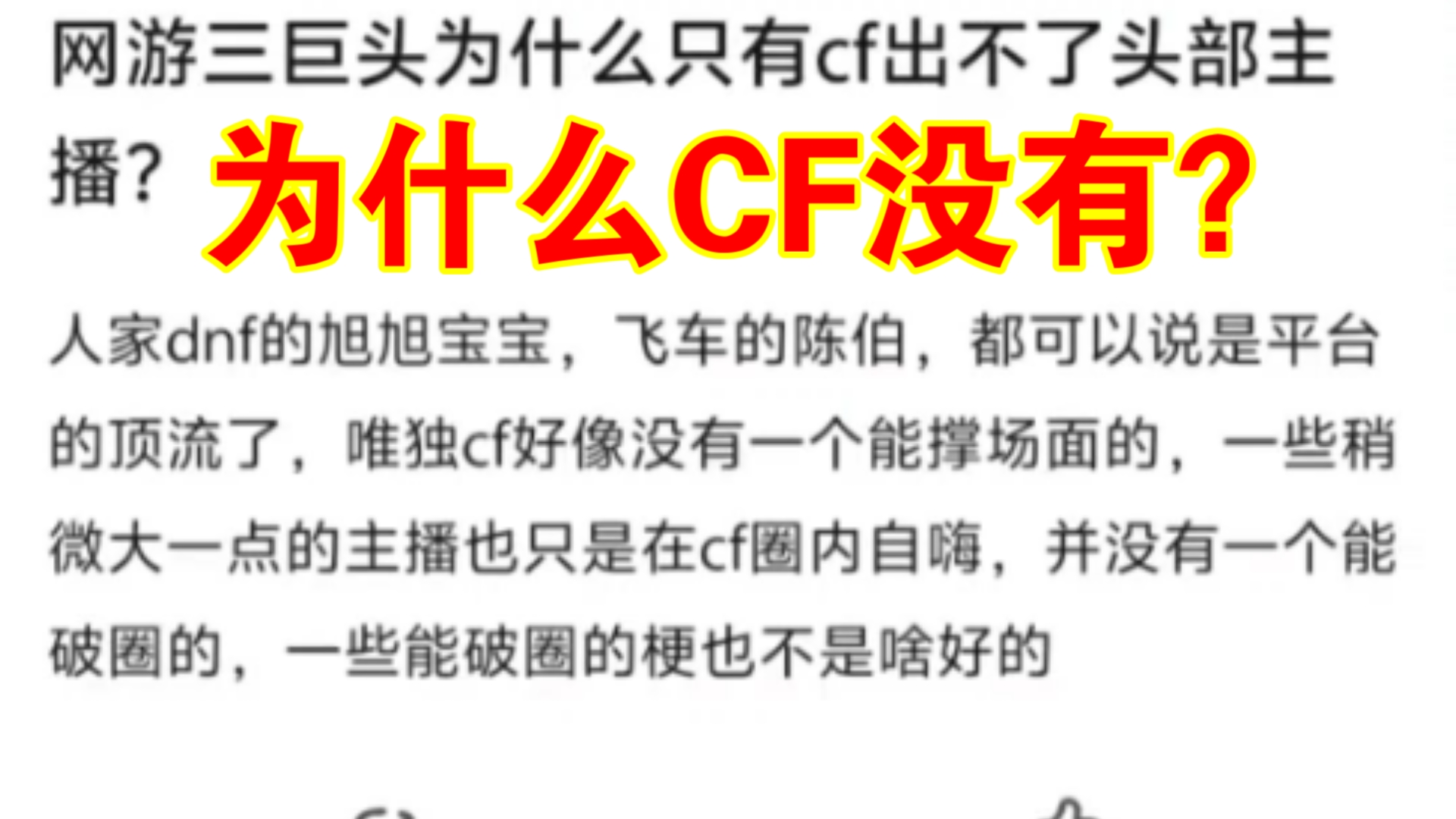 网游三巨头为什么只有CF没有头部主播?网络游戏热门视频