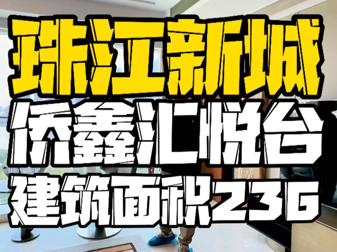 广州珠江新城,侨鑫汇悦台,建筑面积236平哔哩哔哩bilibili