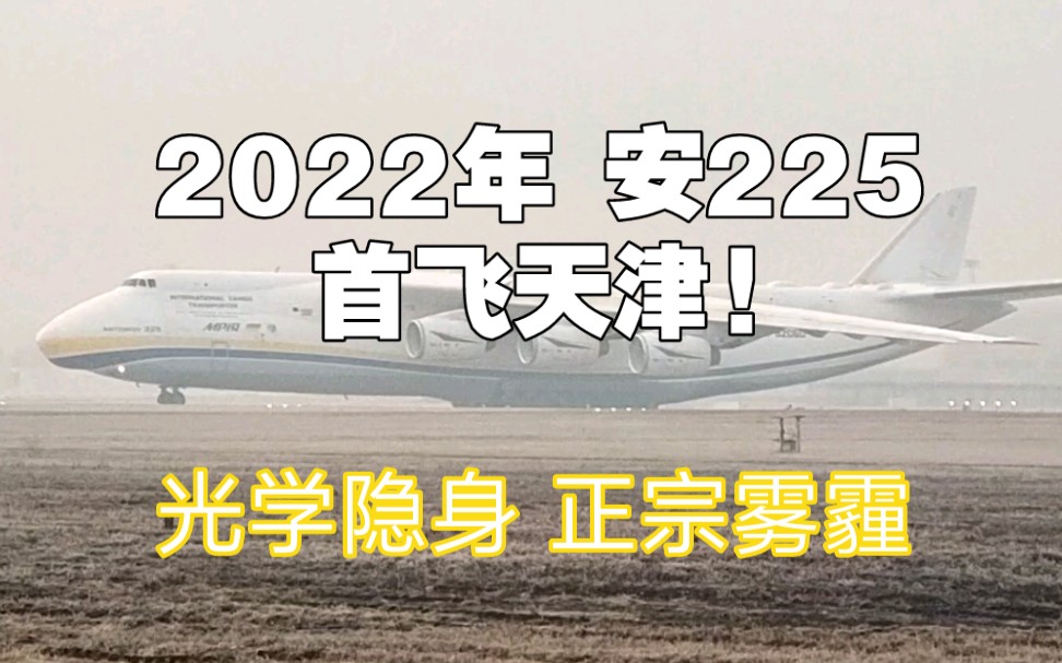 2022新的一年 世界最大运输机首飞天津! 安225起飞记录哔哩哔哩bilibili