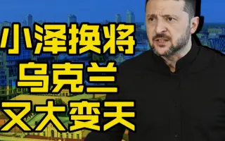 乌克兰大变天了