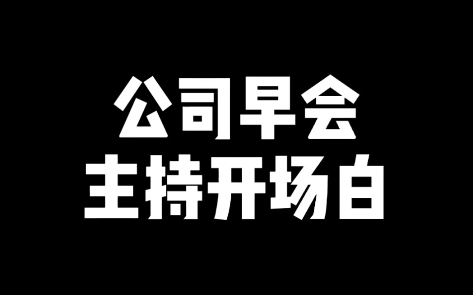 公司早会主持开场白哔哩哔哩bilibili