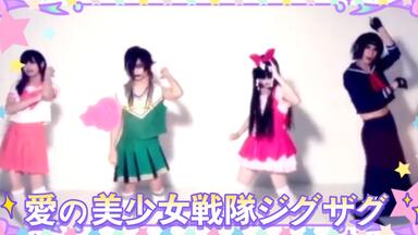 真天地開闢集団- ジグザグ愛の美少女戦隊ジグザグ