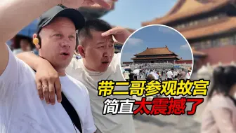 带俄罗斯二哥一家参观故宫 600年历史让二哥震撼不已 直言我就是为这而来的