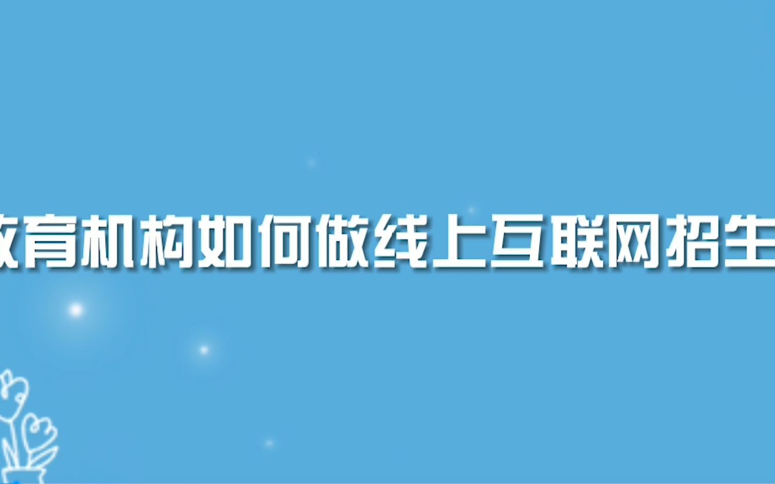 教育机构怎么做互联网招生?学会这招很关键哔哩哔哩bilibili