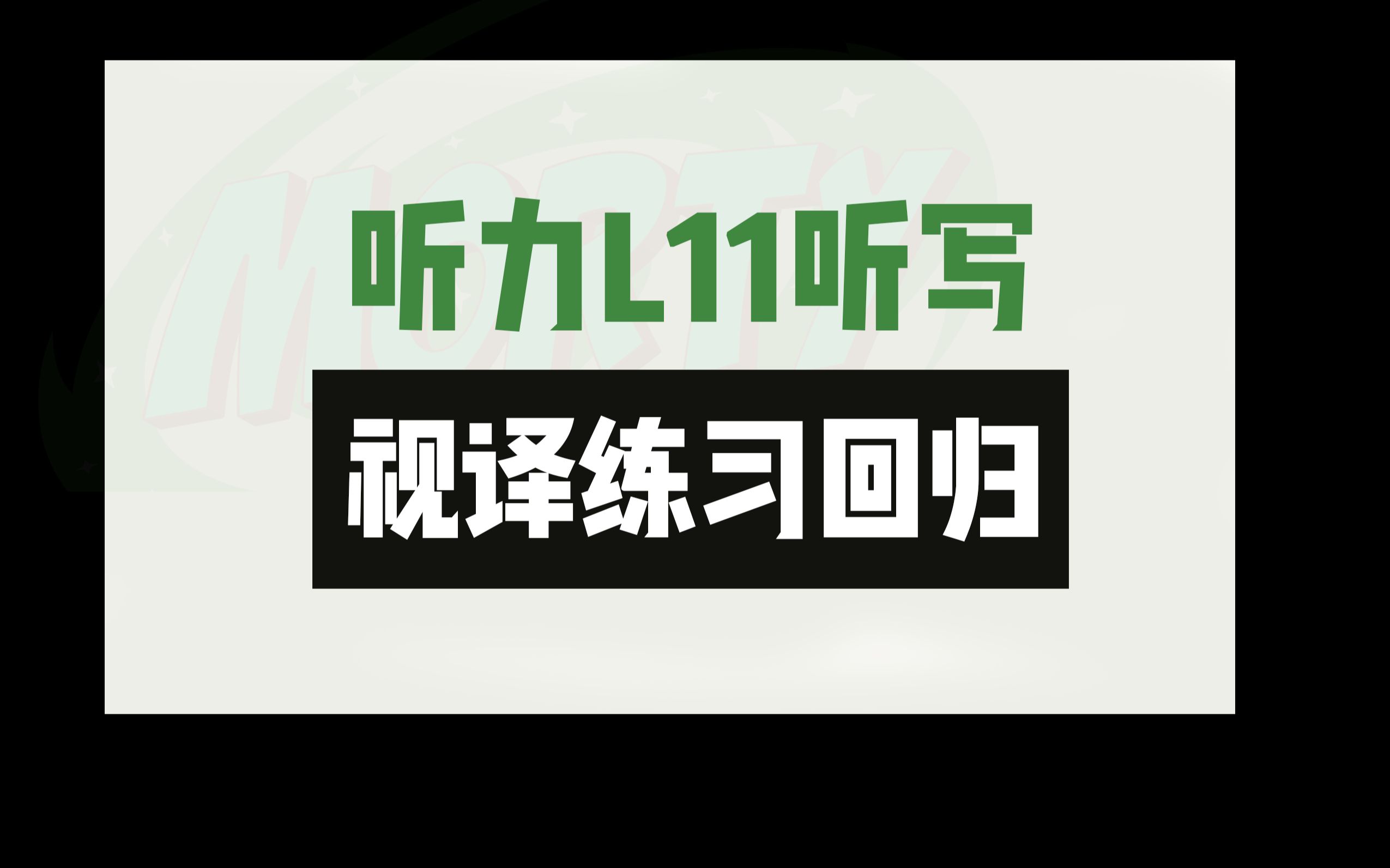 【听力L11】听写+视译哔哩哔哩bilibili