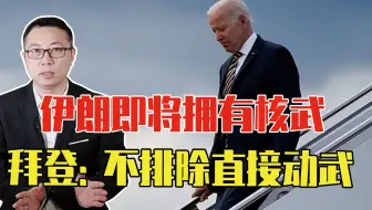 伊朗即将拥有核武，拜登：不排除直接动武，两国开战可能性多大？