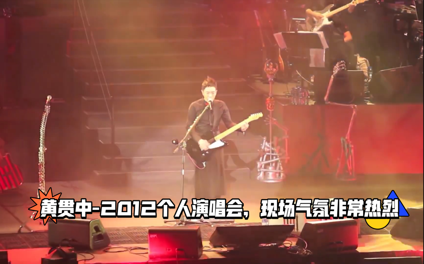 [图]黄贯中-2012个人演唱会，现场气氛热烈 Play It Loud + Can`t Bring Me Down + 駛乜死 -