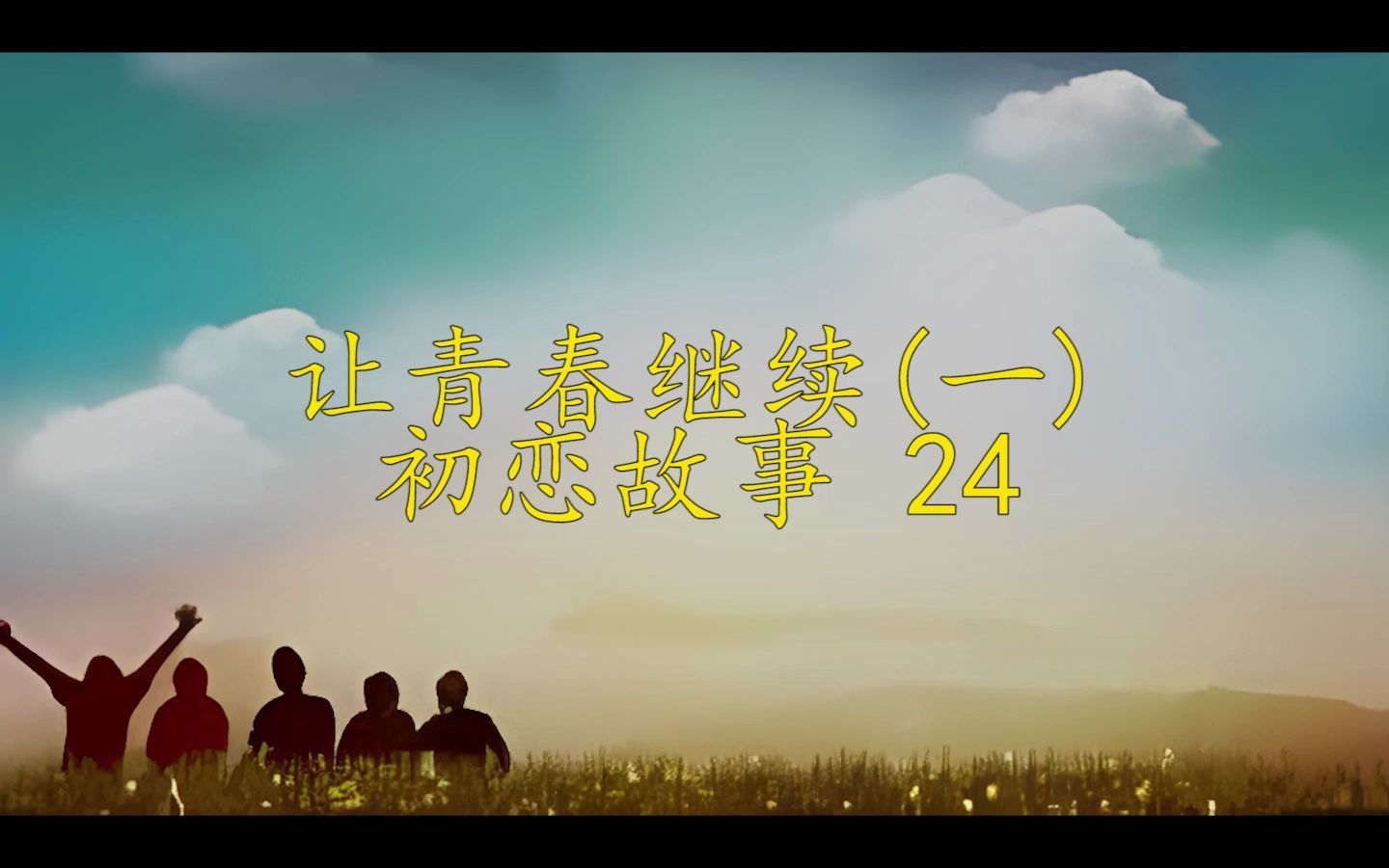 让青春继续(一):初恋故事24哔哩哔哩bilibili