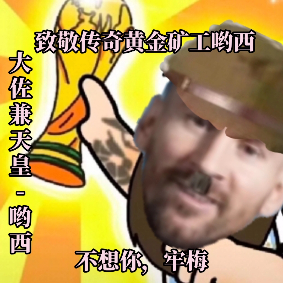 致敬传奇黄金矿工兼日本大佐与天皇-球亡梅亩
