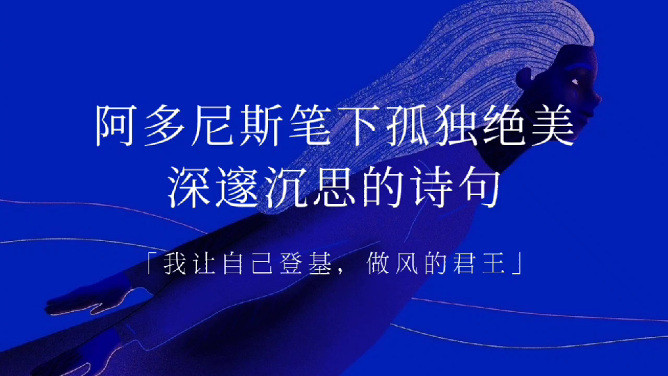 阿多尼斯《我的孤独是一座花园》丨我让自己登基,做风的君王哔哩哔哩bilibili